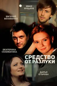 Средство от разлуки русский сериал